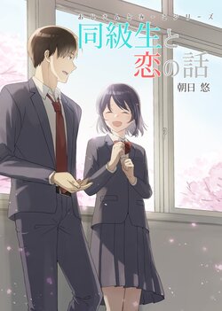 [Aokiri (Asahi Yuu)] Oji-san to Miiko Dokyusei to Koi no Hanashi | 叔叔与咪子 与同级生恋爱的故事 [Chinese] [菜菜菜汉化] [Digital]