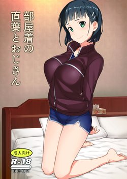 (C97) [Kamagabuchi (Hatanaka)] Heyagi no Suguha to Oji-san (Sword Art Online) [Chinese] [空中貓個人製作]