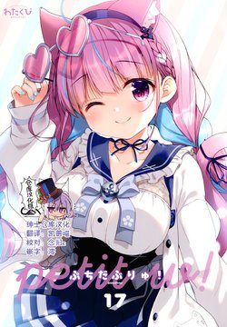 (AC2) [Watakubi (Sasai Saji)] Petit W! 17 (Various) [Chinese] [绅士仓库汉化]