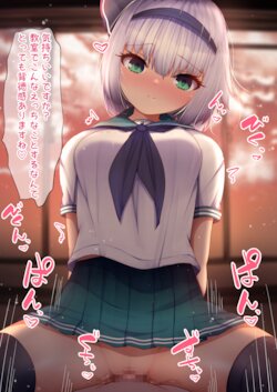 [Daruma JD] Youmu-chan to Kyoushitsu Ecchi! (Touhou Project)