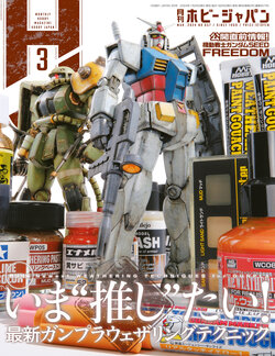 Hobby Japan Magazine - March 2024 Issue