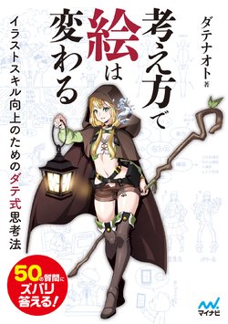 [ダテナオト] 考え方で絵は変わる ~ イラストスキル向上のためのダテ式思考法