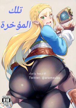 (C93) [UU-ZONE (nuezou)] Ee Ketsu. |  تلك المؤخرة (The Legend of Zelda: Breath of the Wild) [Arabic]