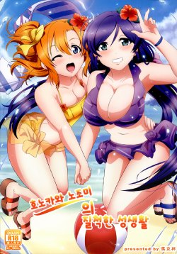 (FF24) [Magukappu] Honoka to Nozomi no zubozubo seikatsu (love live!) [Korean] [Team Penguins]