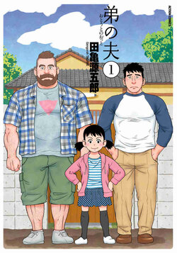 [Tagame Gengoroh] Otouto no Otto | My Brother's Husband   (English)