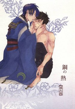 (Senka no Toki 2) [3byou (Rintarou)] Hagane no Netsu (Touken Ranbu)