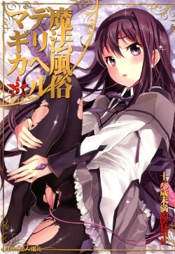 (C80) [Otabe Dynamites (Otabe Sakura)] Mahou Fuzoku Deli heal Magica 3 (Puella Magi Madoka Magica [Chinese] [final個人漢化]