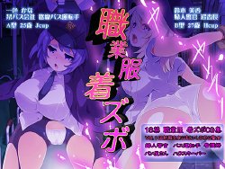 [Denma Shitsu] Shokugyoufuku Chaku Zubo! ~Seifuku Hen~