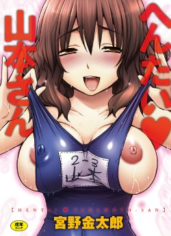 [Miyano Kintarou] Hentai Yamamoto-san [Digital]