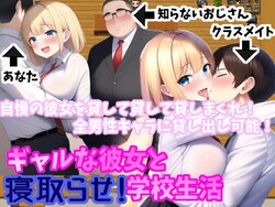 [Jagaimochimochi] Gal na Kanojo to Netorase! Gakkou Seikatsu V2.0.1 [AI Generated]