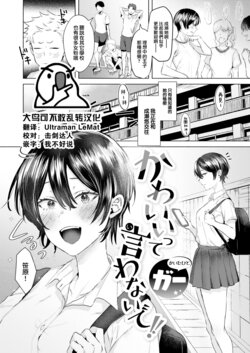 [Gar] Kawai itte Iwanaide! (COMIC Kairakuten BEAST 2022-11) [Chinese] [大鸟可不敢乱转汉化] [Digital]