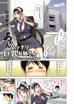 [Madam Project (Tatsunami Youtoku)] Aaan Mucchiri Kyonyuu Onee-san ~Uchiawase de Good Job!~ | Hmmm My Older Sister's Big and Plump Tits ~Good Job at the Meeting!~ [Chinese] [魔劍个人汉化] [Decensored] [Digital]