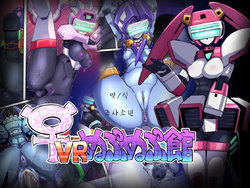 [Pochincoff] ♀ VR Nupunupukan | FemRobots' Drippy In-And-Out (Virtual On) [Korean]