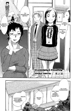 [Chiba Dirou] Monster Parents Rifujin na Hogosha-tachi Dai 2-wa | Чудовищный родитель Нелепые опекуны 第2話 (Mejuu Jungle) [Russian] {Okeo} [Digital]