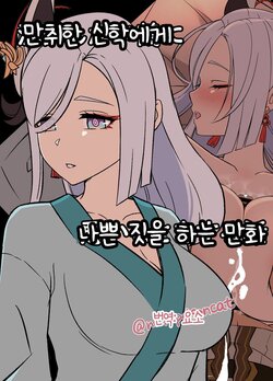 [Dokuneko Noil] Deisui Shita Shenhe ni Warui Koto o Suru Hanashi | 만취한 신학에게 나쁜 짓을 하는 만화 (Genshin Impact) [Korean] [요소]