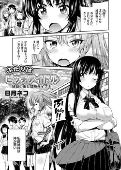 [Hinotsuki Neko] ふたりはビッチアイドル 姉妹中出し禁断ライブ!