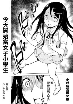 [Gyunyunomio] Joshi Shogakusei Hajimemashita Ch.5 [Chinese]