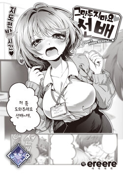 [ereere] Yamenaide♡Senpai - Don't retire SENPAI…♡ | 그만두지 마요♡선배 (COMIC X-EROS #106) [Korean] [L. P.] [Digital]