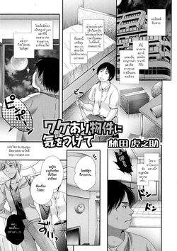 [Hayashida Toranosuke] Wakeari Bukken ni Ki o Tsukete | Be careful of defective goods (Nyotaika Dynamites!) [Thai ภาษาไทย] [HypN♥s] [Decensored]