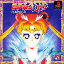 Bishōjo Senshi Sailor Moon SuperS: Shin Shuyaku Sōdatsusen