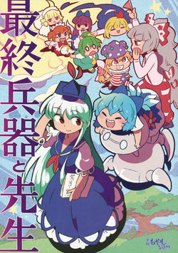 (Reitaisai 13) [Kitaguni Moyashi Seizousho (Moyazou)] Saishuu Heiki to Sensei (Touhou Project)