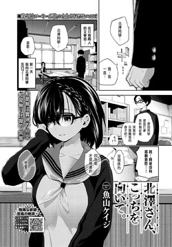 [Totoyama Keiji] Kitazawa-san, Kocchi o Muite. (COMIC BAVEL 2020-07) [Chinese] [Digital]