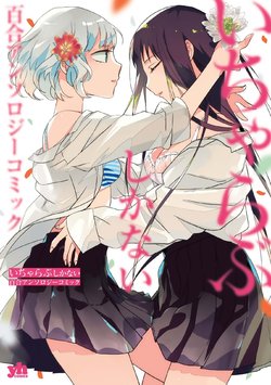 [Kodama Naoko] Love Aroma (Icha Love shikanai Yuri Anthology) [Chinese] [Digital]