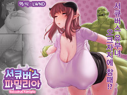 [Spongehead (Daruguxwa)] Succubus Famiglia Daiichiwa [Korean] [LWND]