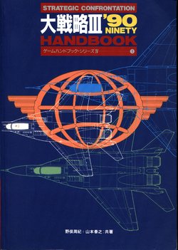 Strategic Confronation Daisenryaku III' 90 Handbook