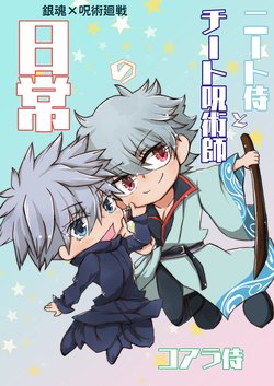 [Koala Zamurai] [Kongou Manga Shinkeisai] NEET Zamurai to Cheat Jujutsushi no Nichijou (Gintama, Jujutsu Kaisen)