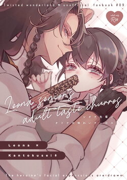 (Beckon of the Mirror 14) [@No_464 (Miyoshino)] Leona Senpai no Otona no Ajiwai Churros - Leona senior's adult taste churros (Disney: Twisted-Wonderland) [Sample]