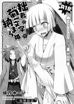 (Futaket 29) [Nozu Anzume (Kaitou Yuuhi)] Sessha no Kikuichimonji ga Osamaranu (Bucchigire!)