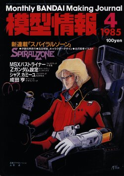 Mokei Jouhou 1985-4: Monthly BANDAI Making Journal