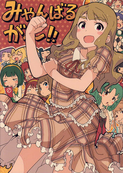 (THE VOC@LOiD M@STER 32) [Aratamest (Narumi Arata)] Miyanbaruga~!! (THE IDOLM@STER MILLION LIVE!)