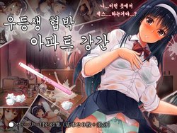 [Airy Socks] Yuutousei Kyouhaku Apart Rape | 우등생 협박 아파트 강간 [Korean]