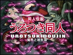 [ZOOERASTIA (Toyomaru)] Urotsukidoujin Makai no Zako Hen (Urotsukidoji)