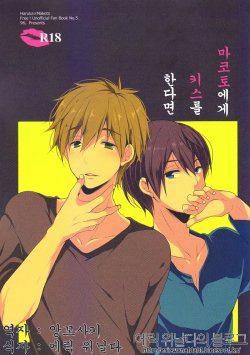 [96。(Kurokuma)] Makoto ni Kiss wo Shitara (Free!) [Korean]