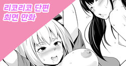 [Sanatuki] LycoReco Tanpen Saimin Manga | 리코리코 단편 최면만화 (Lycoris Recoil) [Korean]