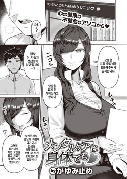 [Kayumidome] Mental Care wa Karada Demo♡ (COMIC Shitsurakuten 2022-05) [Korean] [Digital]