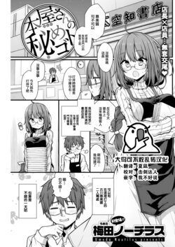 [Umeda Nochirasu] Honyasan no Himegoto (COMIC Kairakuten 2021-12) [Chinese] [大鸟可不敢乱转汉化] [Digital]