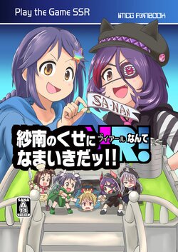 [Zenten Ukemi Tomo no Kai (Yunoyama Yukata)] Sana no Kuse ni VR nante Namaiki da!! - Play the GaMe SSR (THE IDOLM@STER CINDERELLA GIRLS) [Digital]