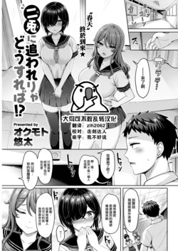 [Okumoto Yuuta] Nito ni Owarerya Dosureba!? (COMIC Kairakuten 2022-11) [Chinese] [大鸟可不敢乱转汉化] [Digital]