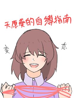 [EnderAnswer] 天原葵的自縛指南