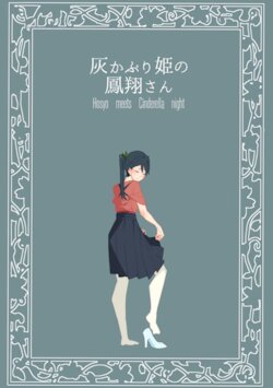 [Nigatsu no Santousei (Asaka)] Haikaburi Hime no Houshou-san - Hosyo meets Cinderella night (Kantai Collection -KanColle-) [Digital]