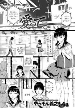 [Yasson Yoshiyuki​] aitte. | 사랑이란. (COMIC Anthurium 2018-11) [Korean] [Digital]