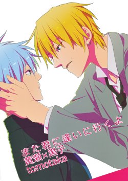 [Tomotaka] Mada Kimi ni Ai ni Iku Yo (Kuroko no Basuke)