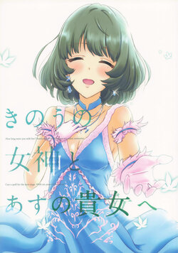 (C93) [Indigo Note (Kanata Ryo)] Kinou no Megami to Asu no Anata e (THE IDOLM@STER CINDERELLA GIRLS)