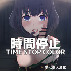 [Reber] Genshin Jikan - Time Stop #0 Mondo de Jikan Teishi! "Color ver" (Genshin Impact) [Chinese] [雙七個人漢化}