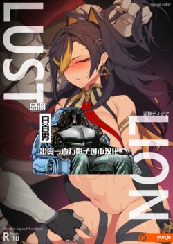 [Yanje] Lust Lion | 迪希雅 (Genshin Impact) [Chinese] [颠佬旅者汉化组]