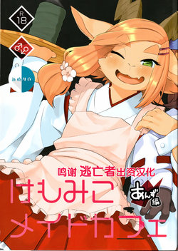 (Kansai! Kemoket 8) [Kannagi Teahouse Nishiten (Marshmallow)] Kemomiko Maid Cafe Anzu Hen [Chinese] [逃亡者x新桥月白日语社汉化]